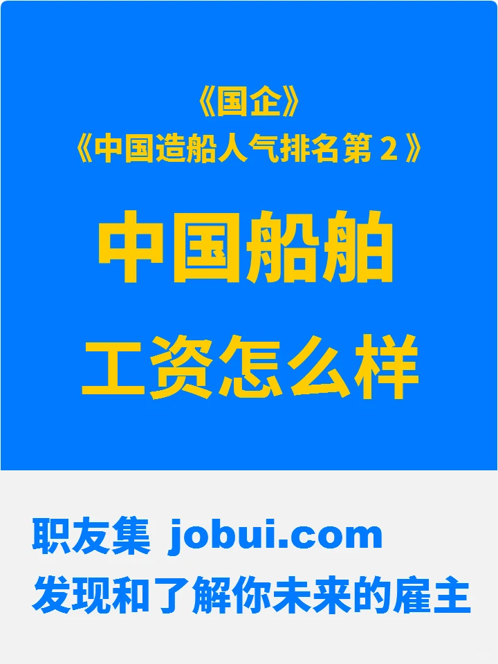 中国船舶公司工资待遇怎么样？值得加入吗？