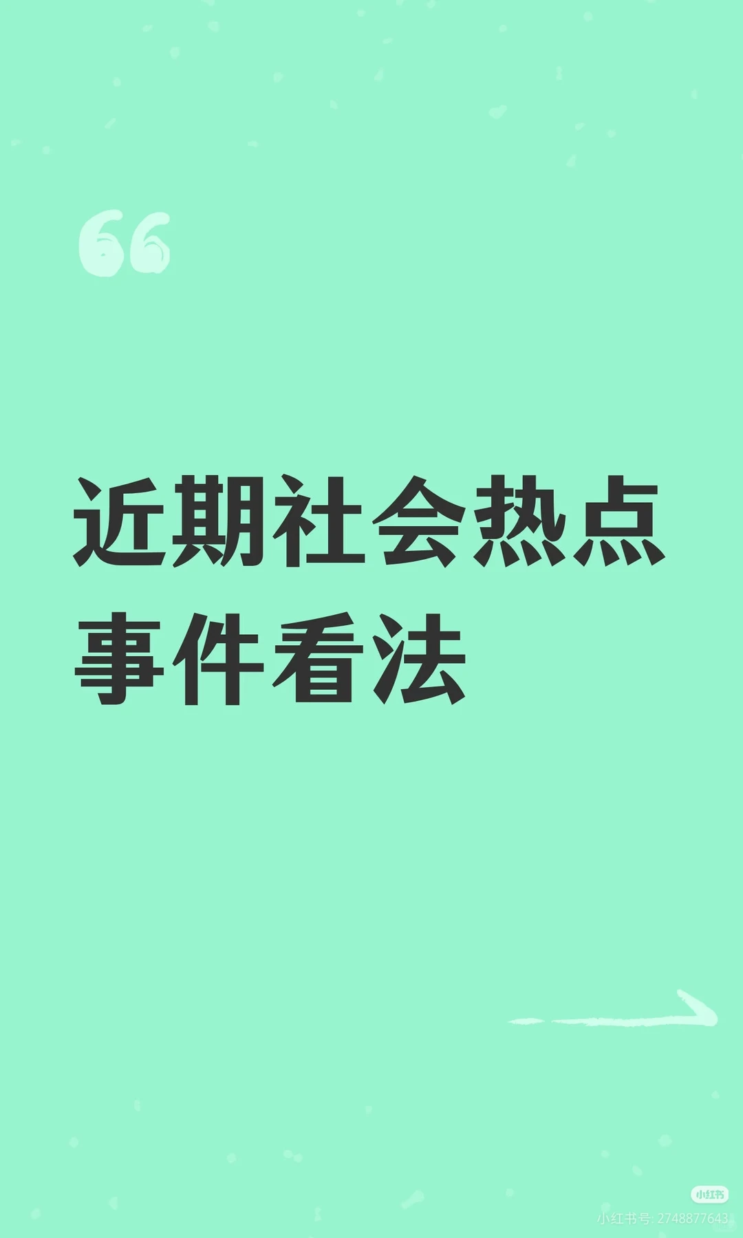 面试之近期社会热点事件看法