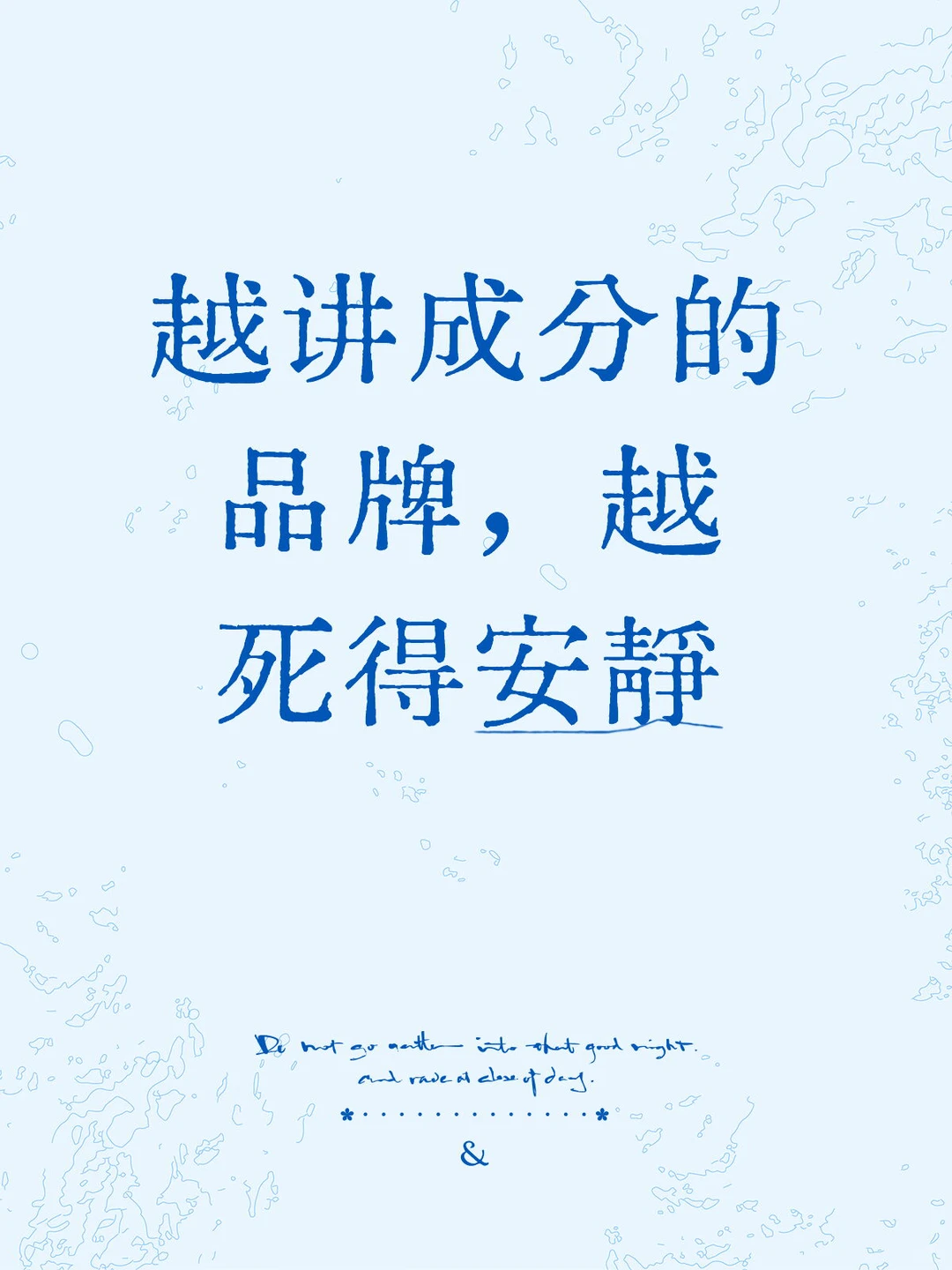 越讲成分的品牌，越死得安静