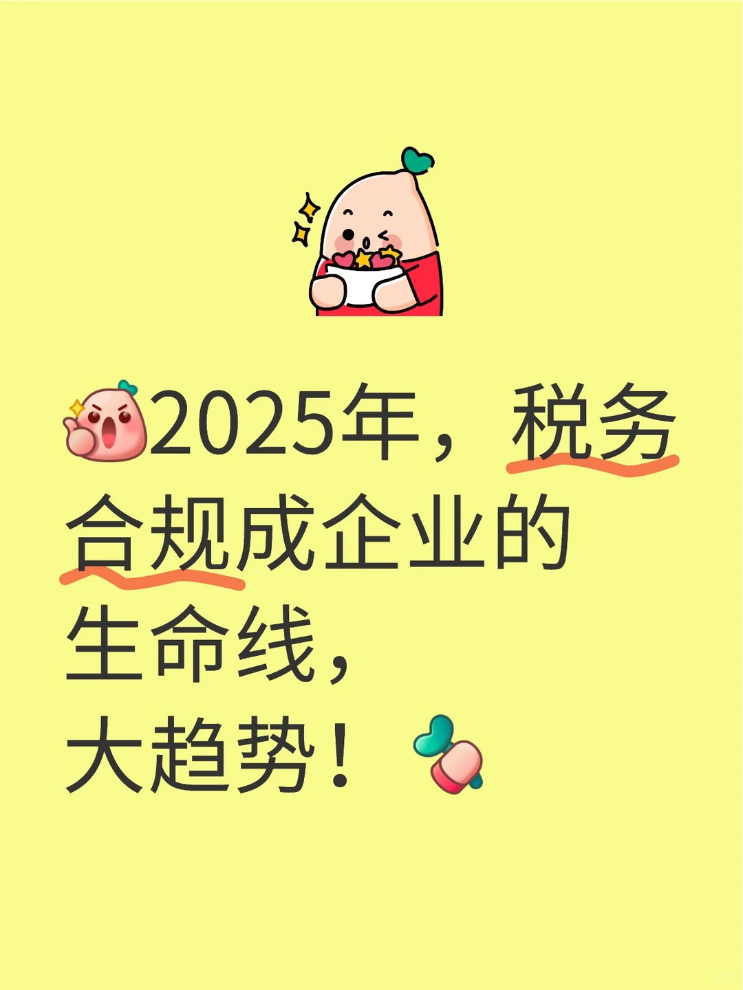 ?2025年税务合规成企业的生命线大趋势！