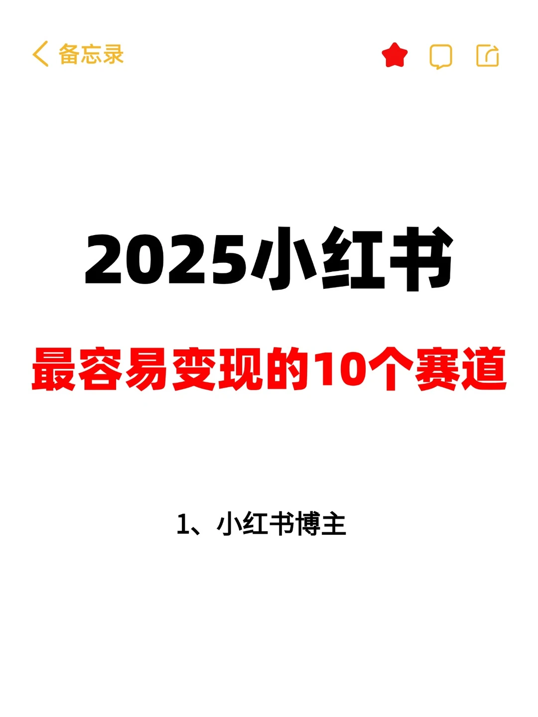 2025小红书蕞容易变现?的10个赛道