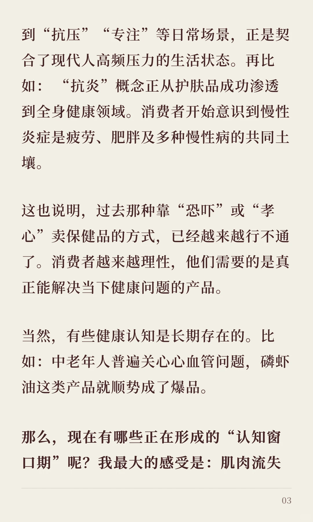 保健品品牌一定要学会洞察“认知窗口期”!