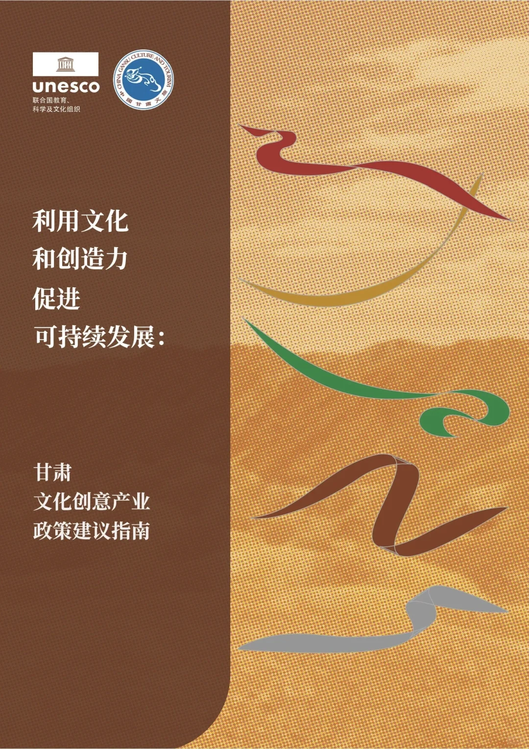 《甘肃文化创意产业政策建议指南》