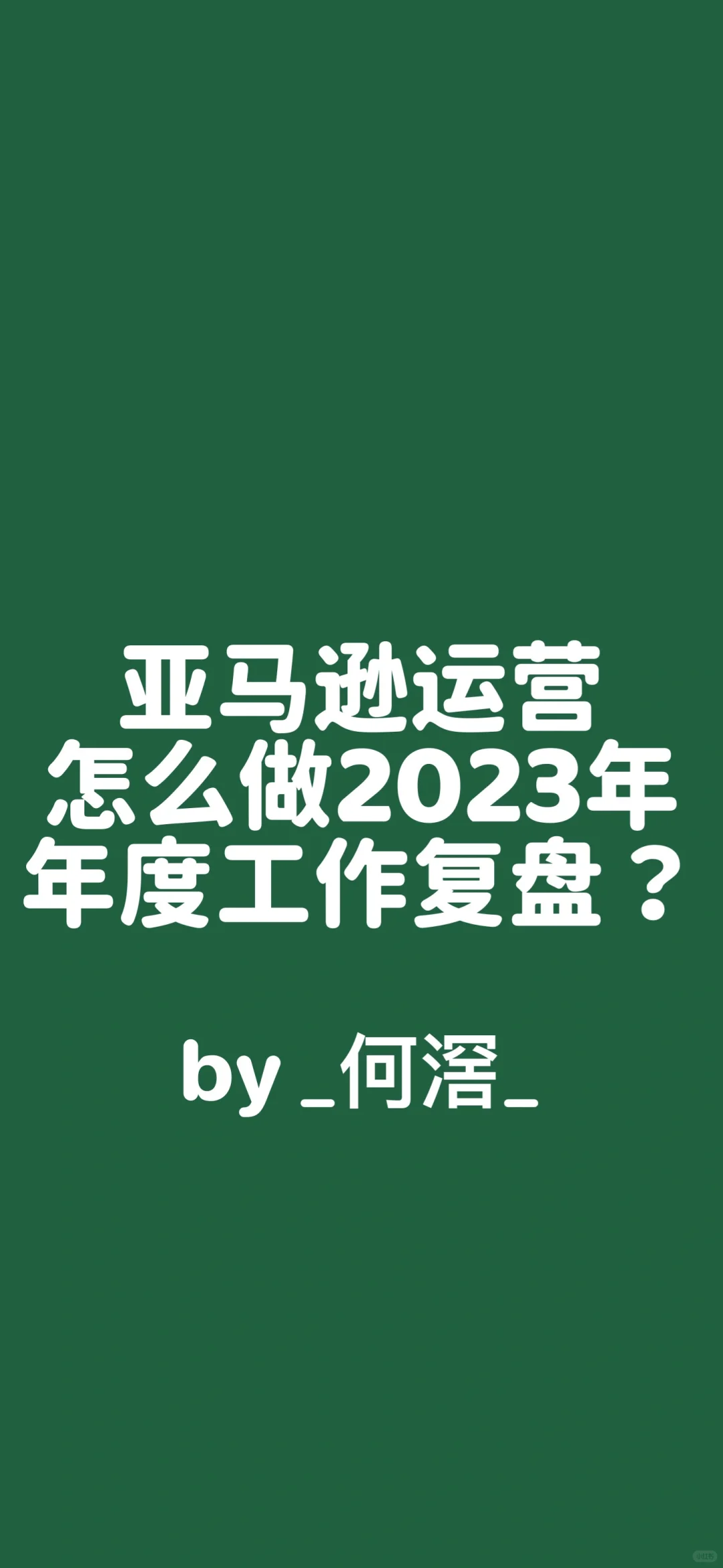 亚马逊运营2023年年度工作复盘怎么做？