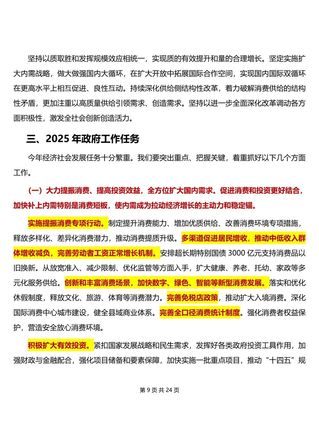 2025年政府工作报告重点标注版整理完毕✅