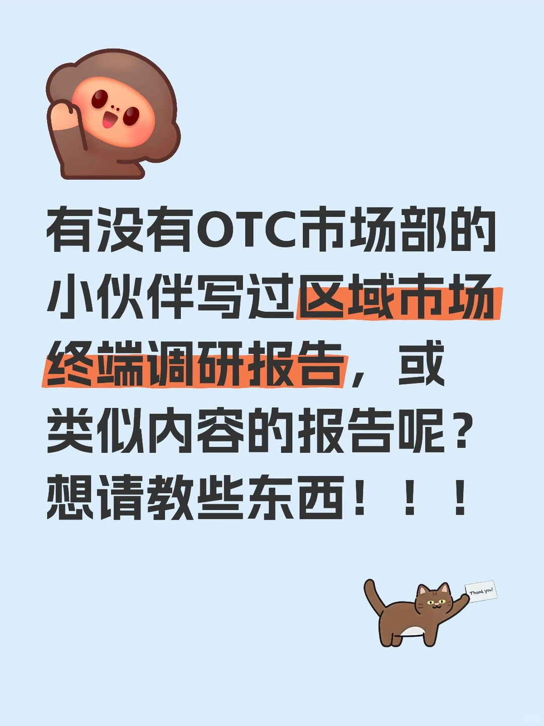 OTC市场终端调研