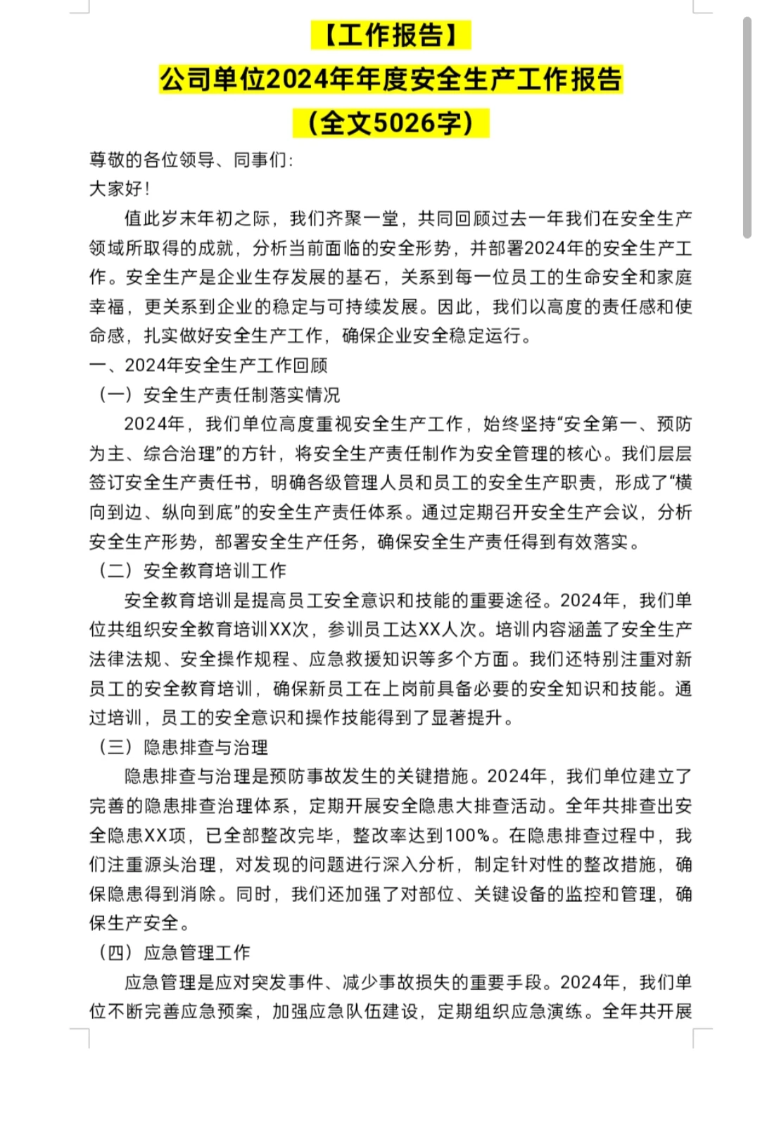 【工作报告】公司2024年度安全生产工作报告