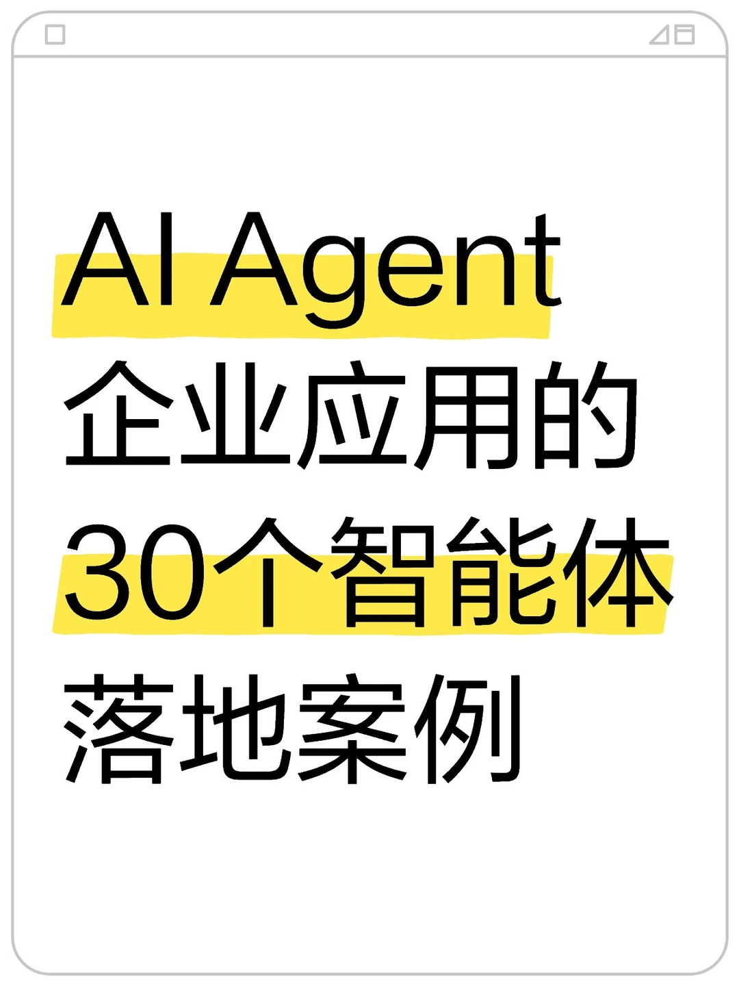 AI Agent赋能企业：30个企业应用案例