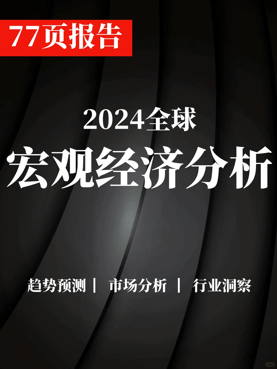 77页报告|2024全球宏观经济分析