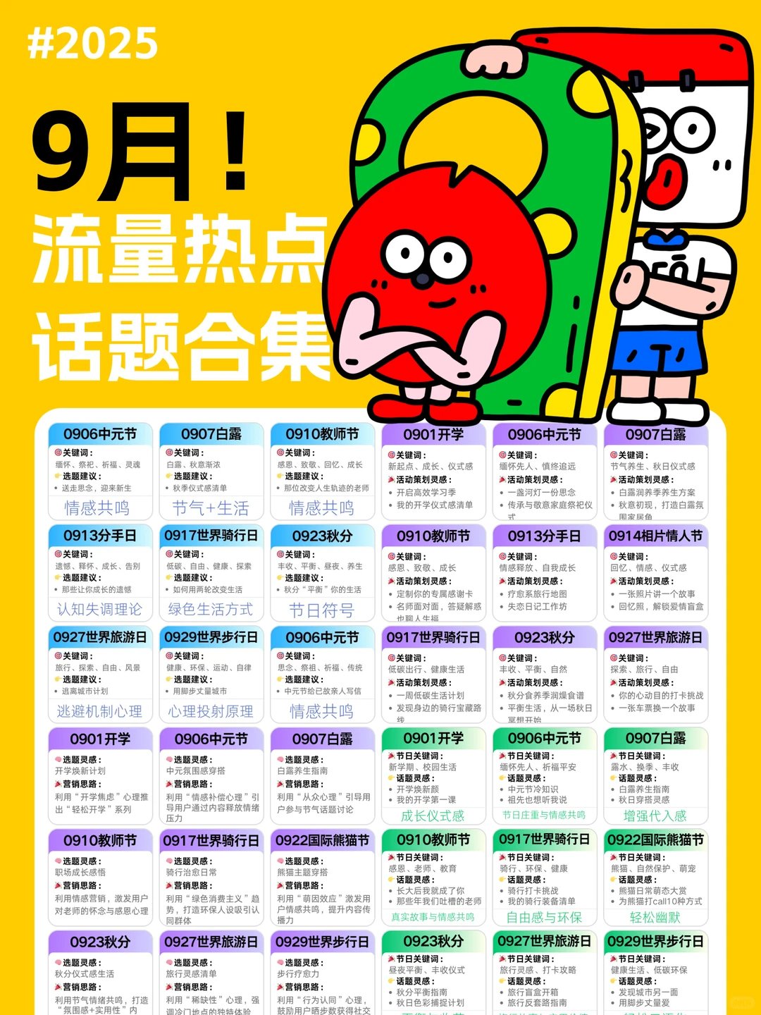 ?9月!流量热点,话题合集!