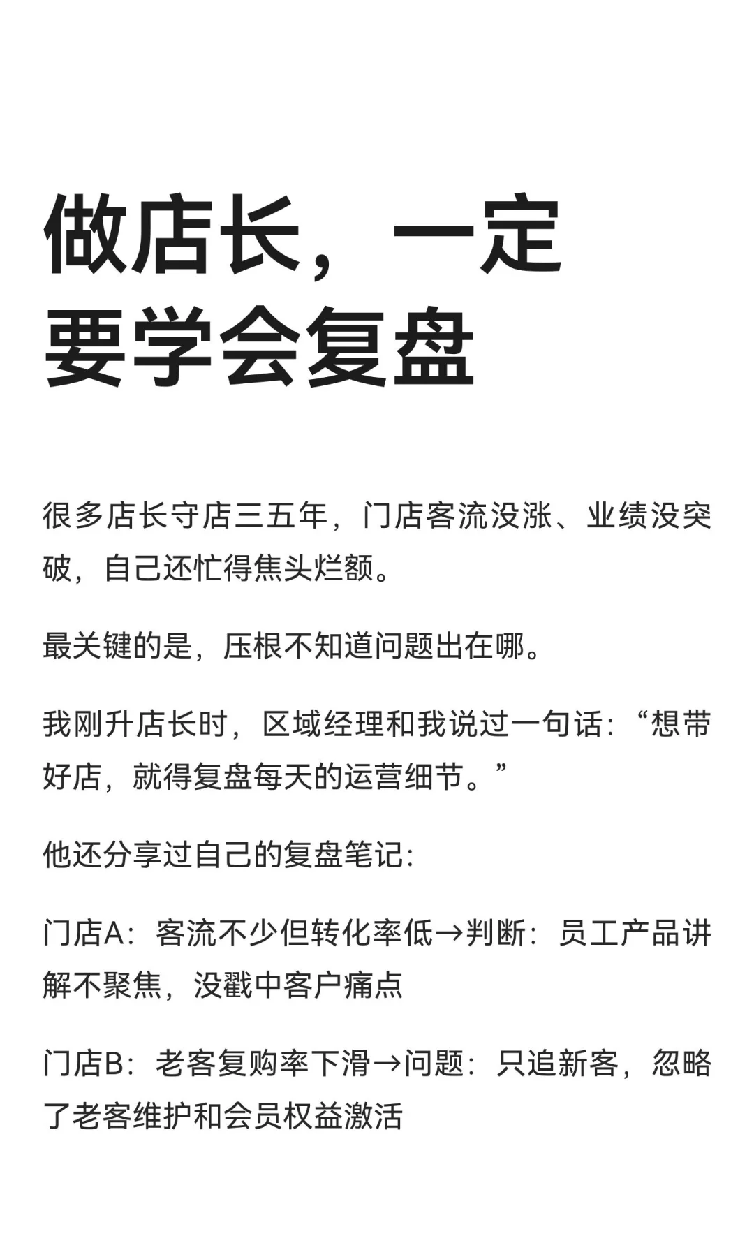 做店长，一定要学会复盘