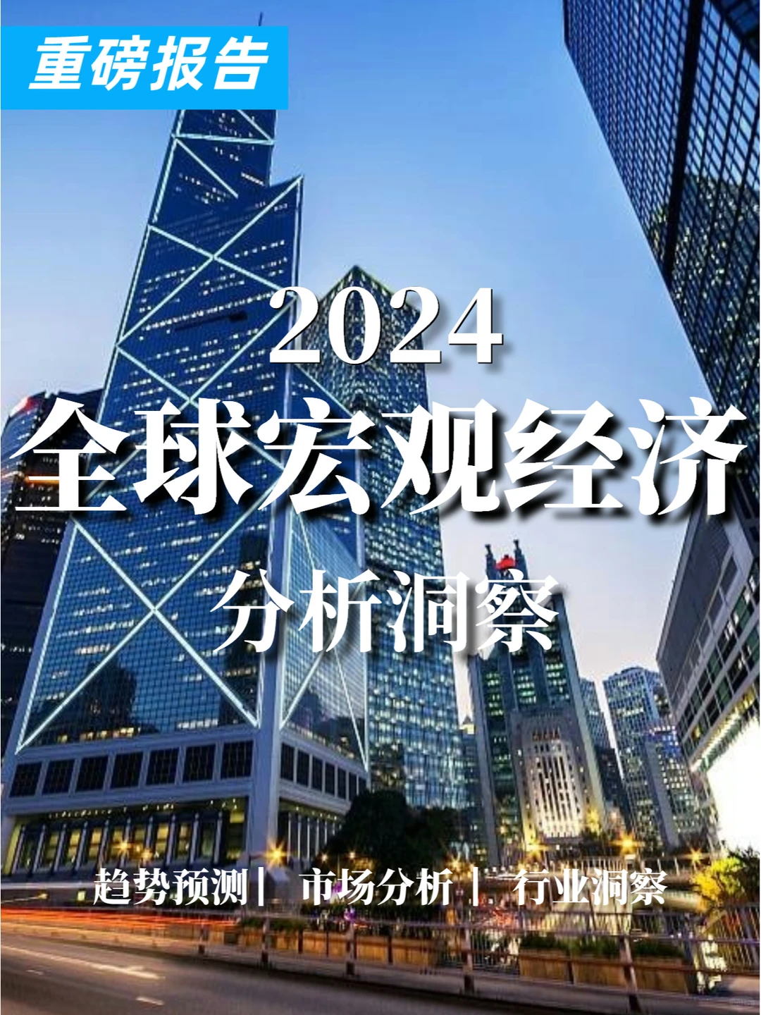 重磅报告|2024全球宏观经济分析