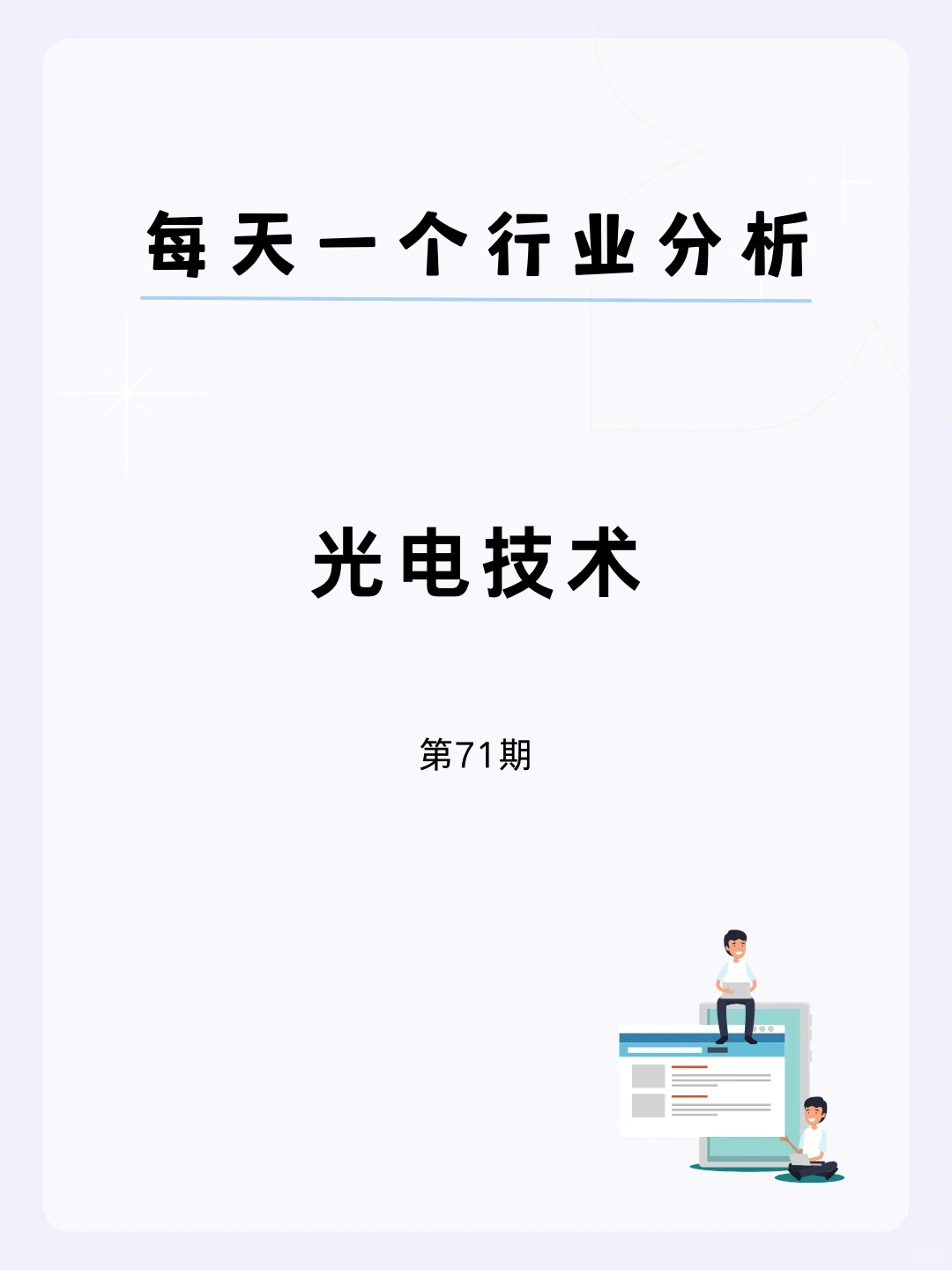 ?每天一个行业分析 | 光电技术