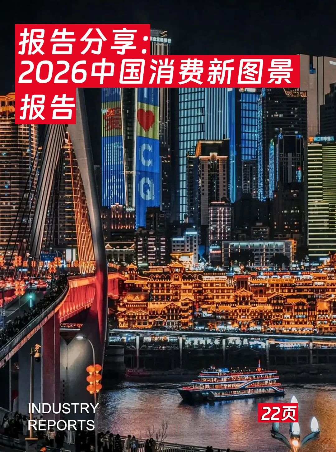 22页|2026年中国消费新图景报告-NIQ