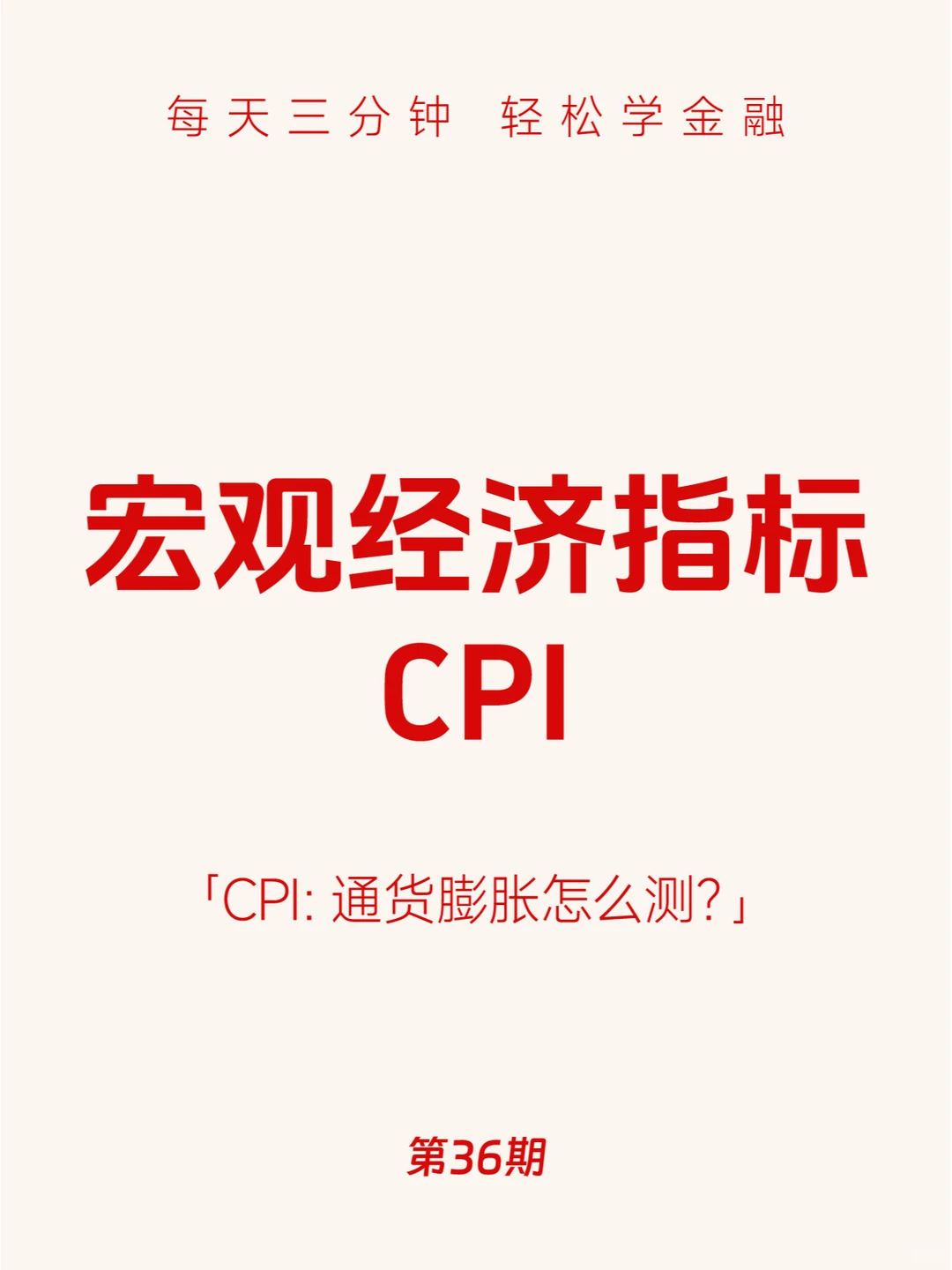 第36期：宏观经济指标CPI