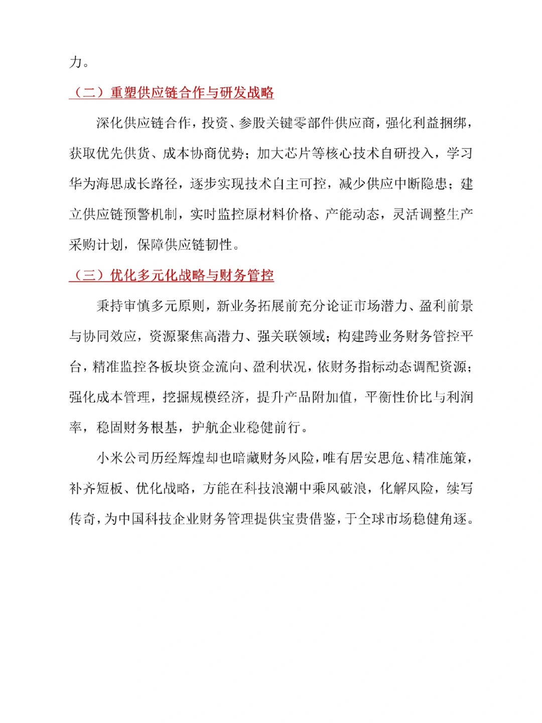 财务风险案例深度剖析——以小米为例♨️