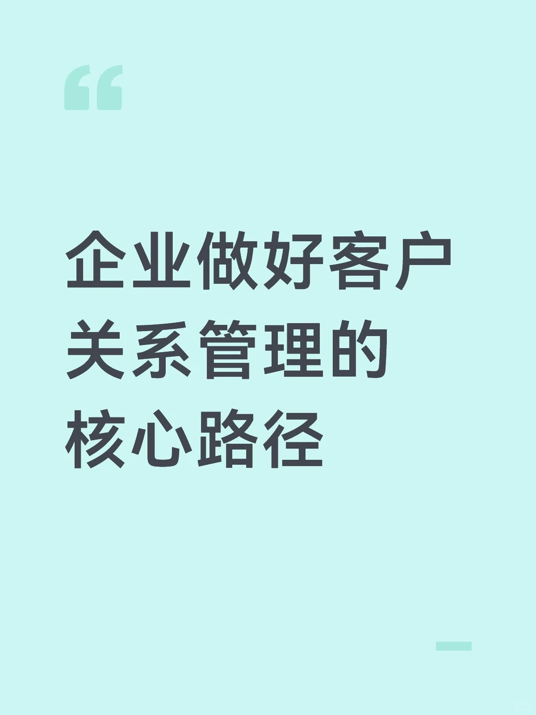 企业做好客户关系管理的核心路径