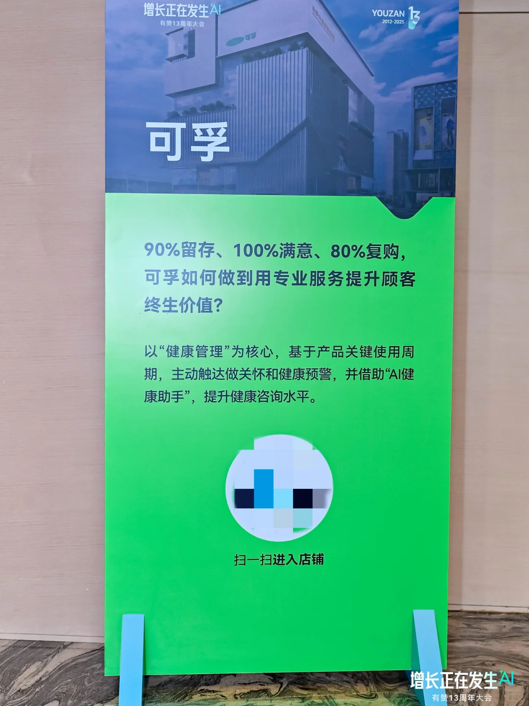企业活动分享丨「有赞13周年大会」