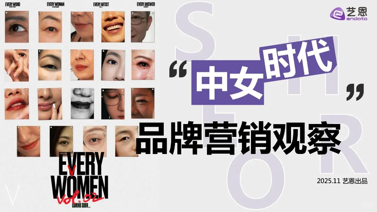 2025中女时代品牌营销观察报告