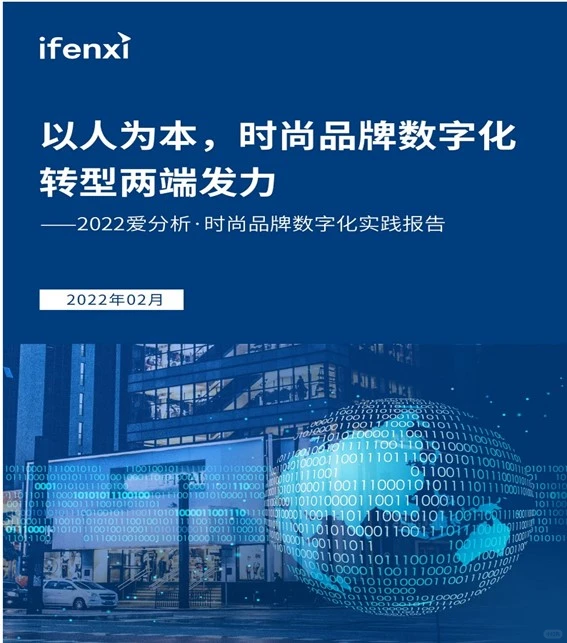 行业分析报告：时尚品牌数字化实践报告