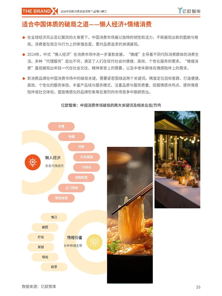 亿欧：中国新消费行业发展趋势洞察