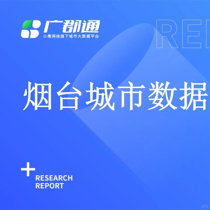 山东城市系列:蓬莱仙境烟台,发展如何?