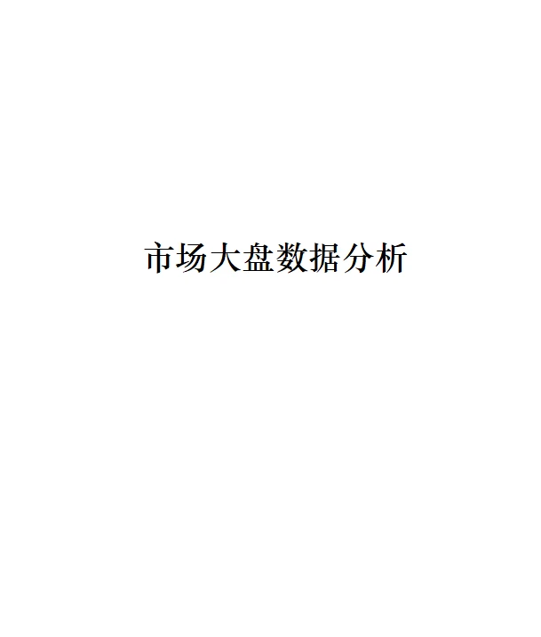 电商大盘数据,从哪些维度做分析?