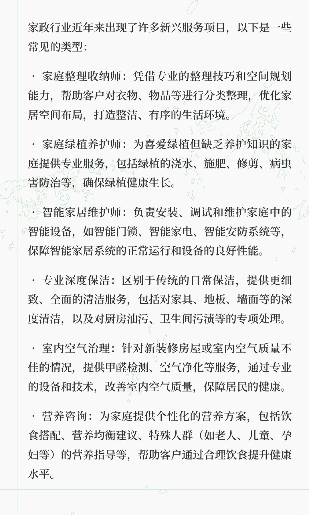 家政行业现在有哪些新兴的服务项目？