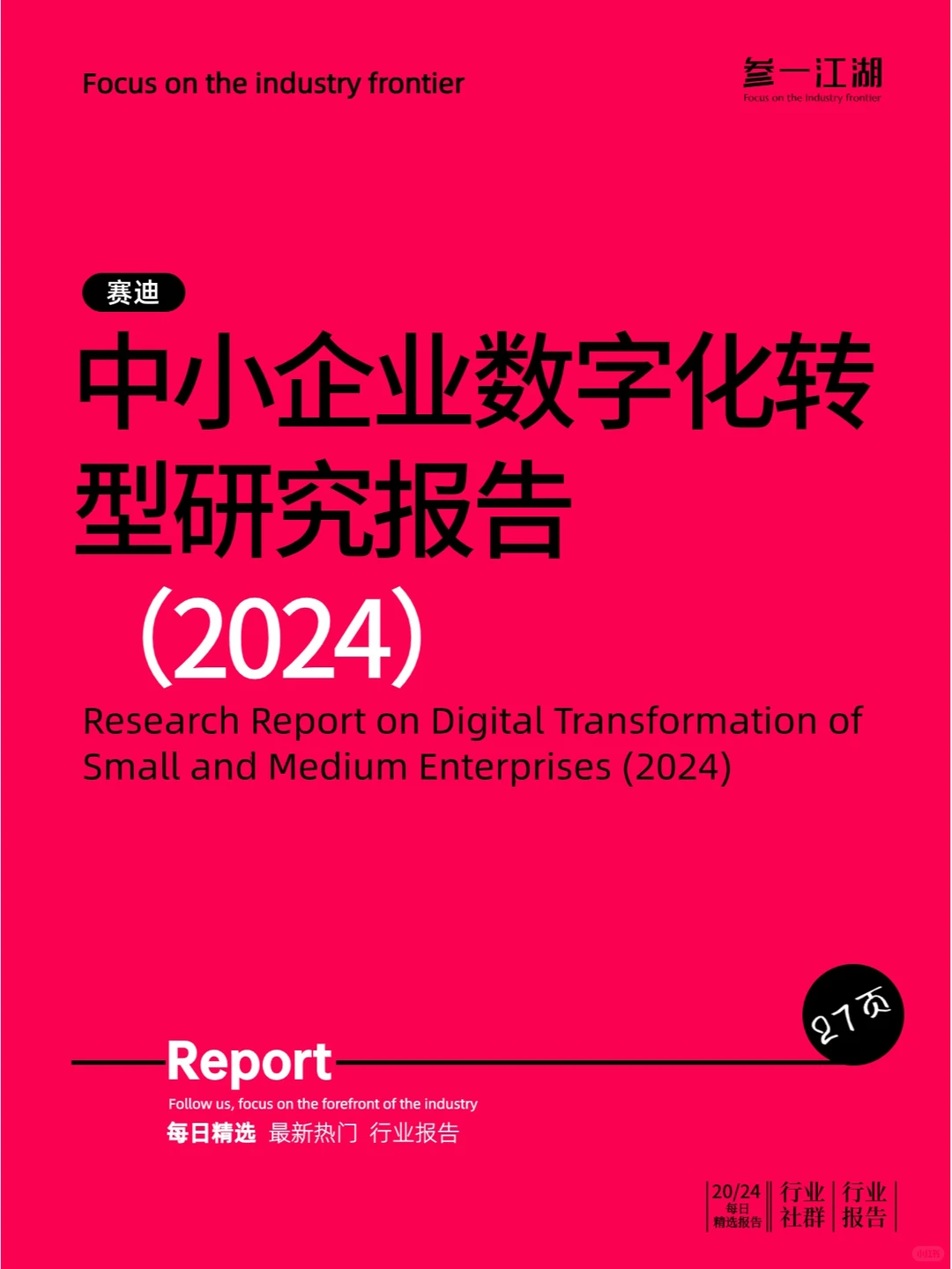 中小企业数字化转型研究报告（2024）