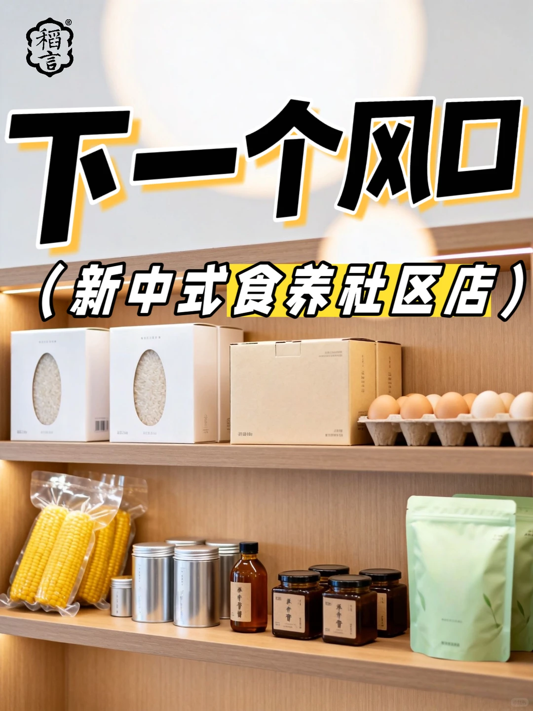 下一个风口就做:全家都需要的食养社区店