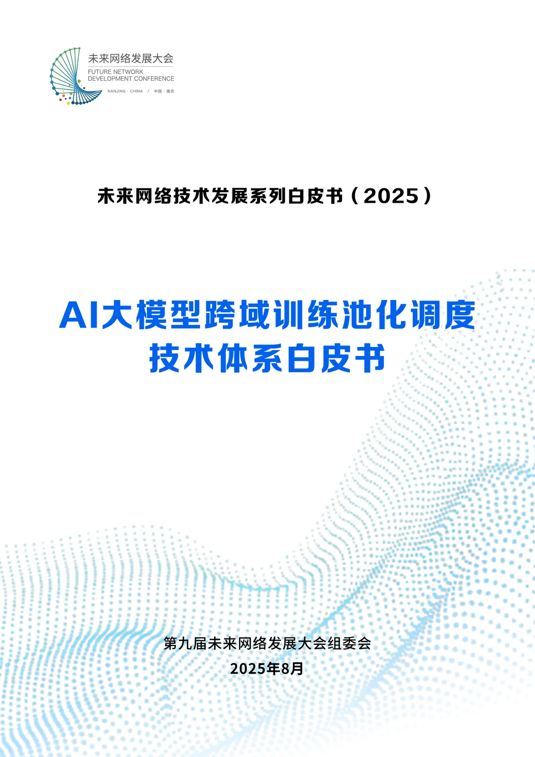 AI大模型跨域训练池化调度技术体系白皮书