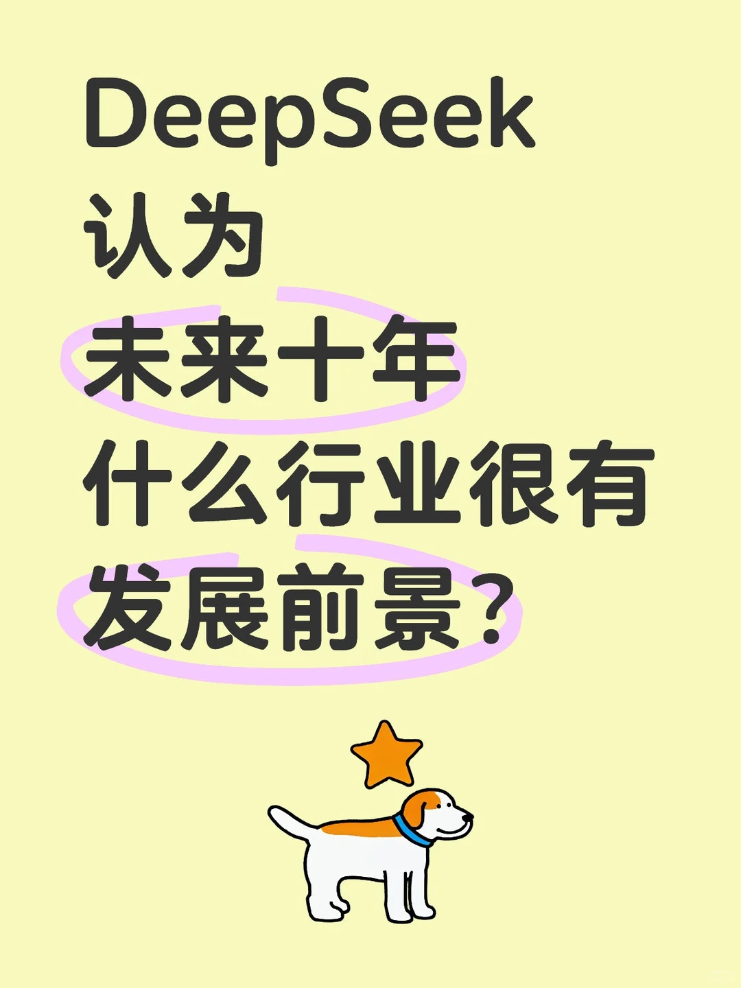 什么行业在未来十年很有发展前景？deepseek
