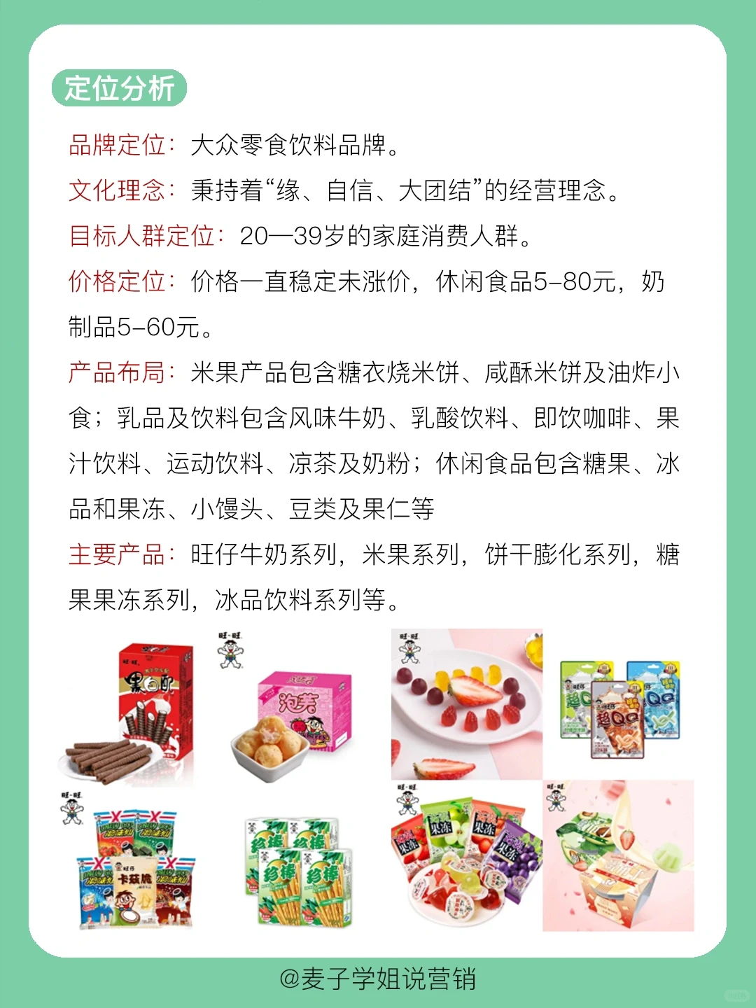 干货分享｜?旺旺的品牌营销案例分析