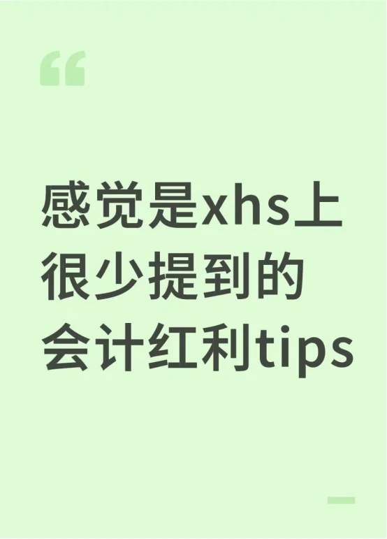感觉是xhs上很少提到的会计红利tips