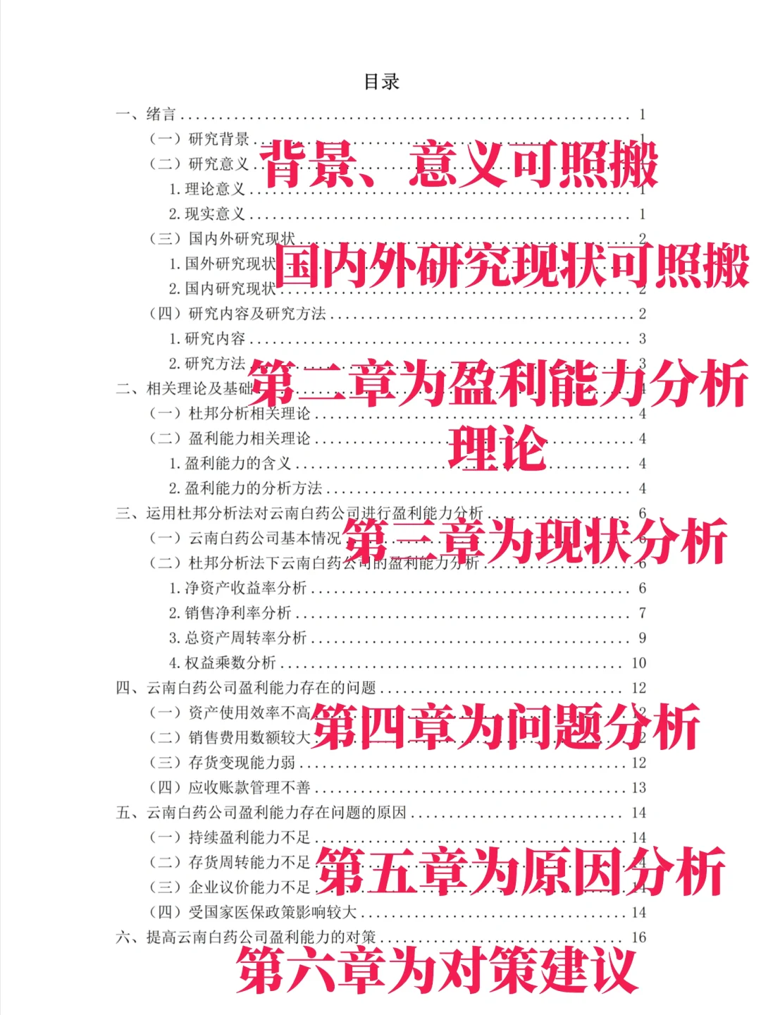 导师给的盈利能力分析论文写作框架?