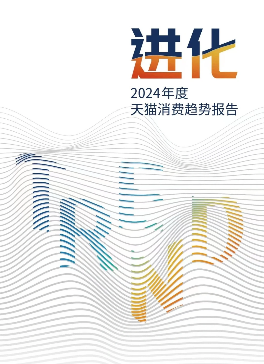 2024年消费趋势年度报告:智性消费者时代