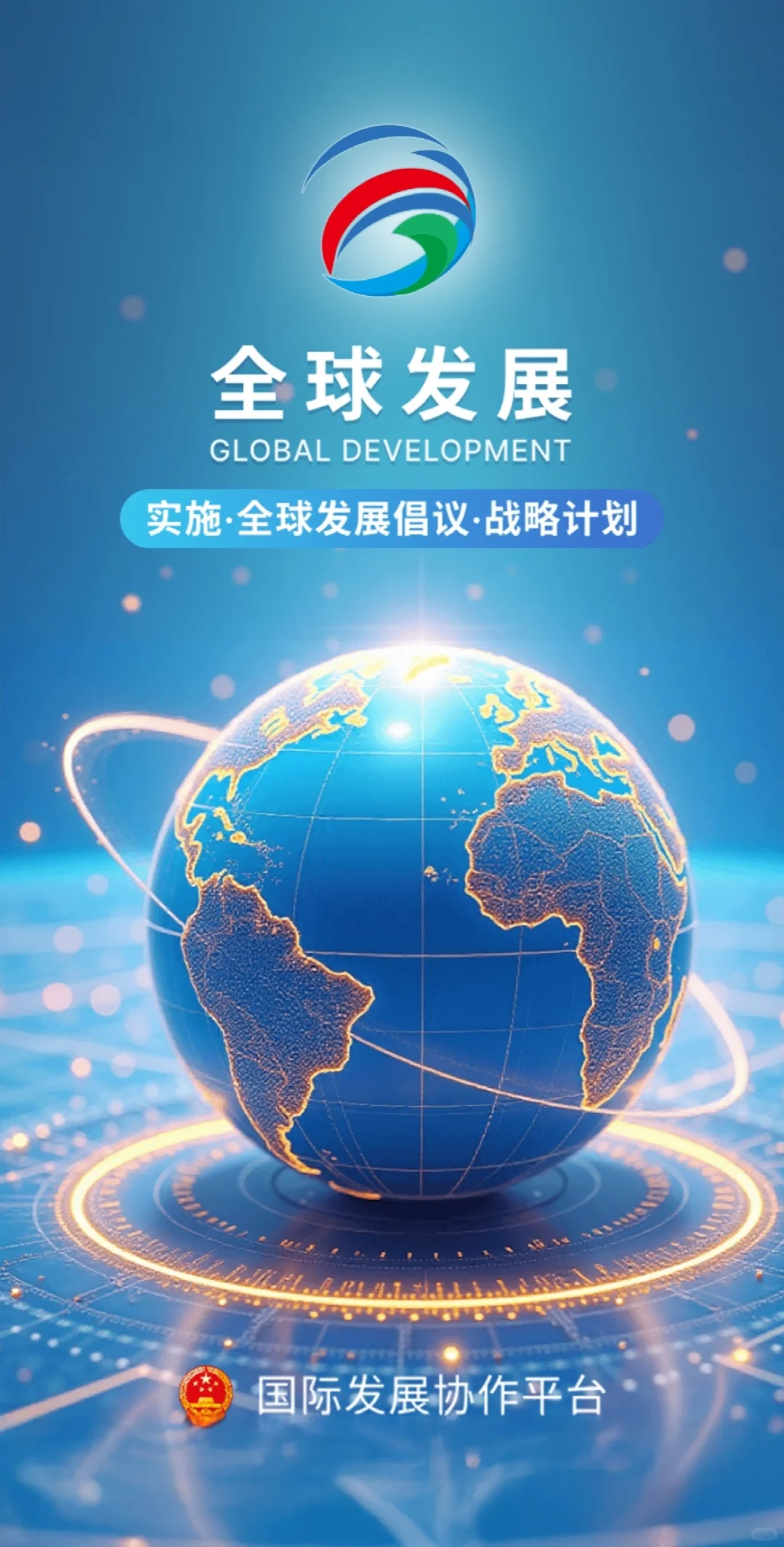 全球发展app???