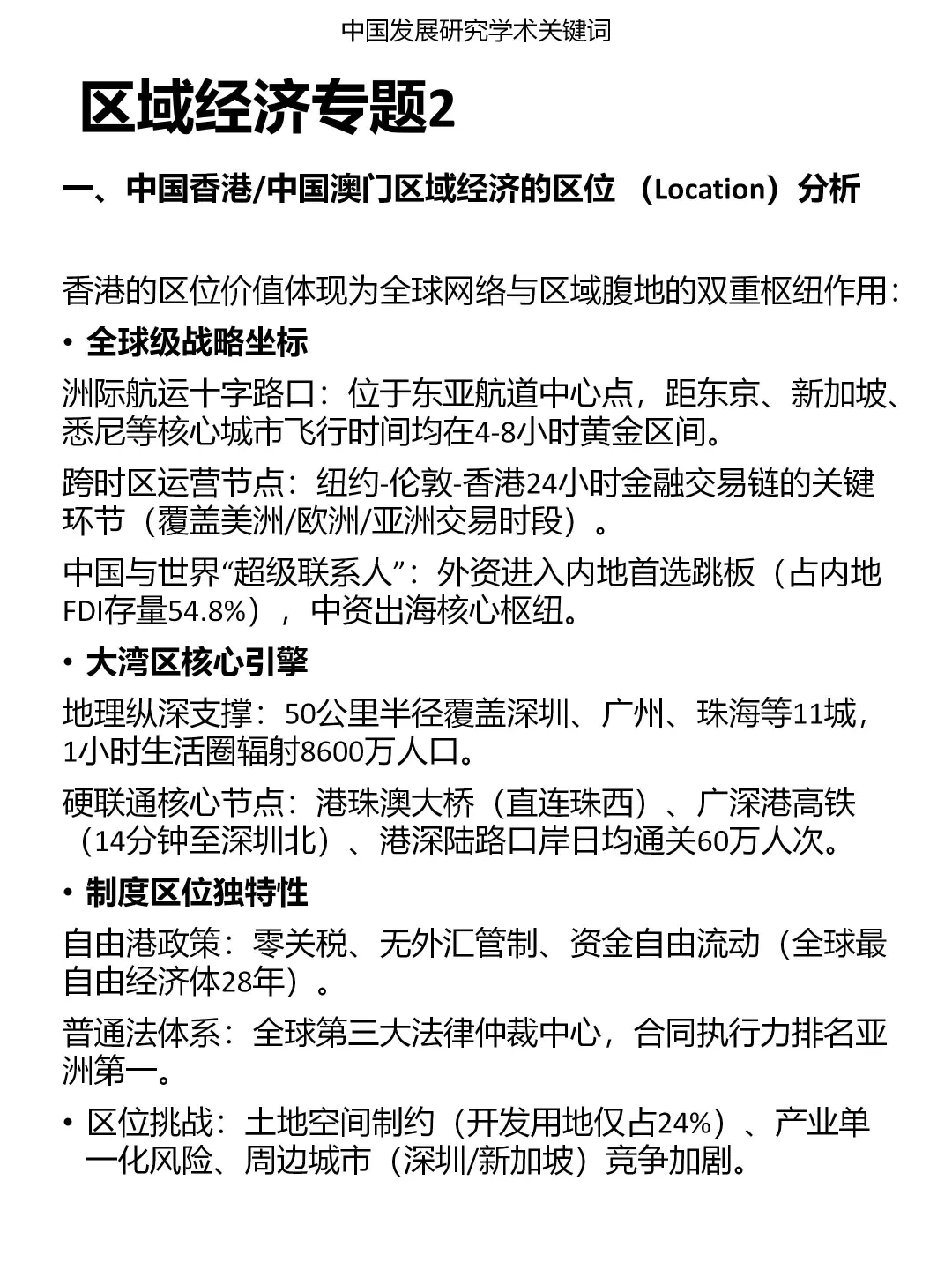 发展研究专题：区域经济（2）