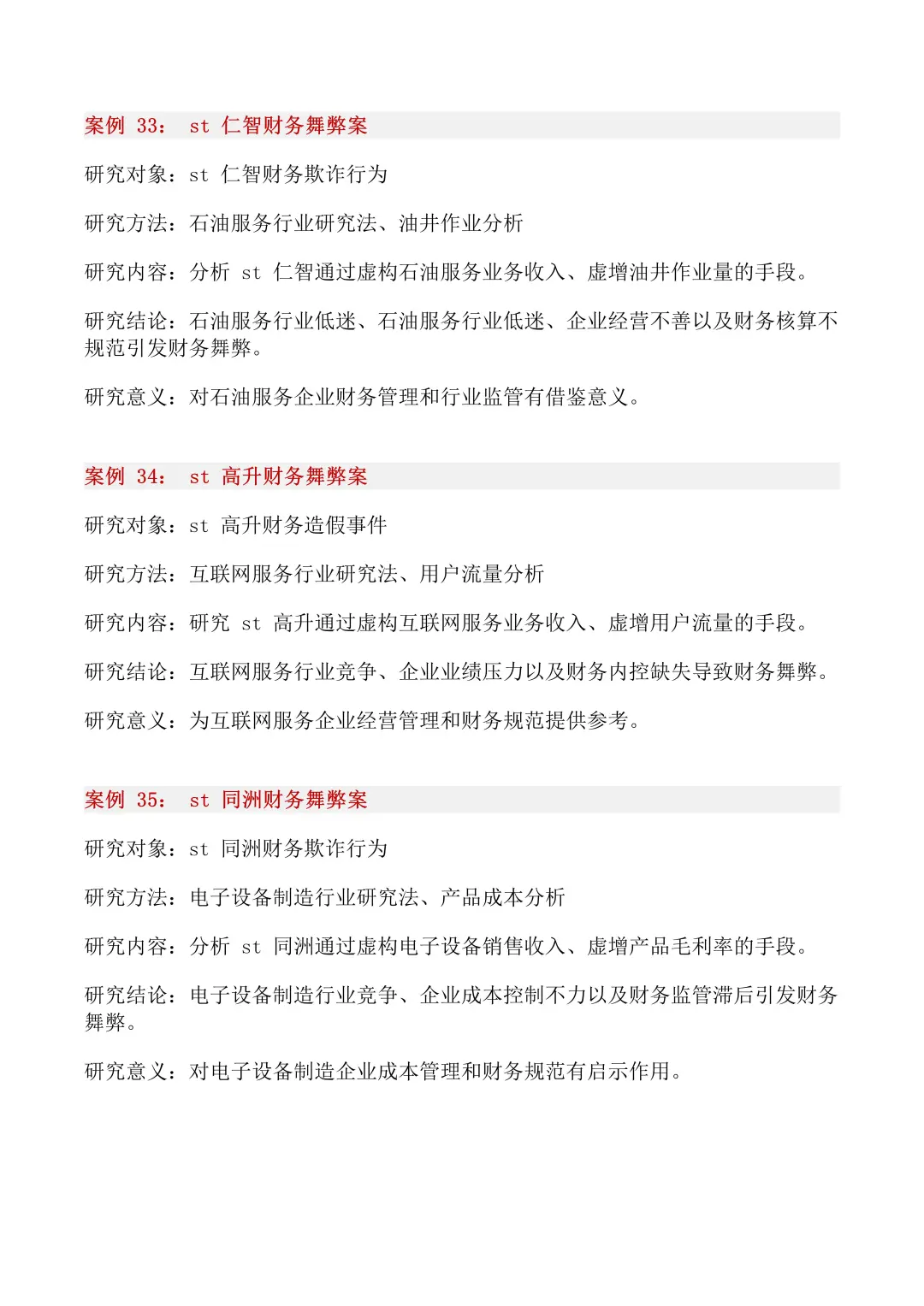 40个财务舞弊经典案例，你一定要知道！