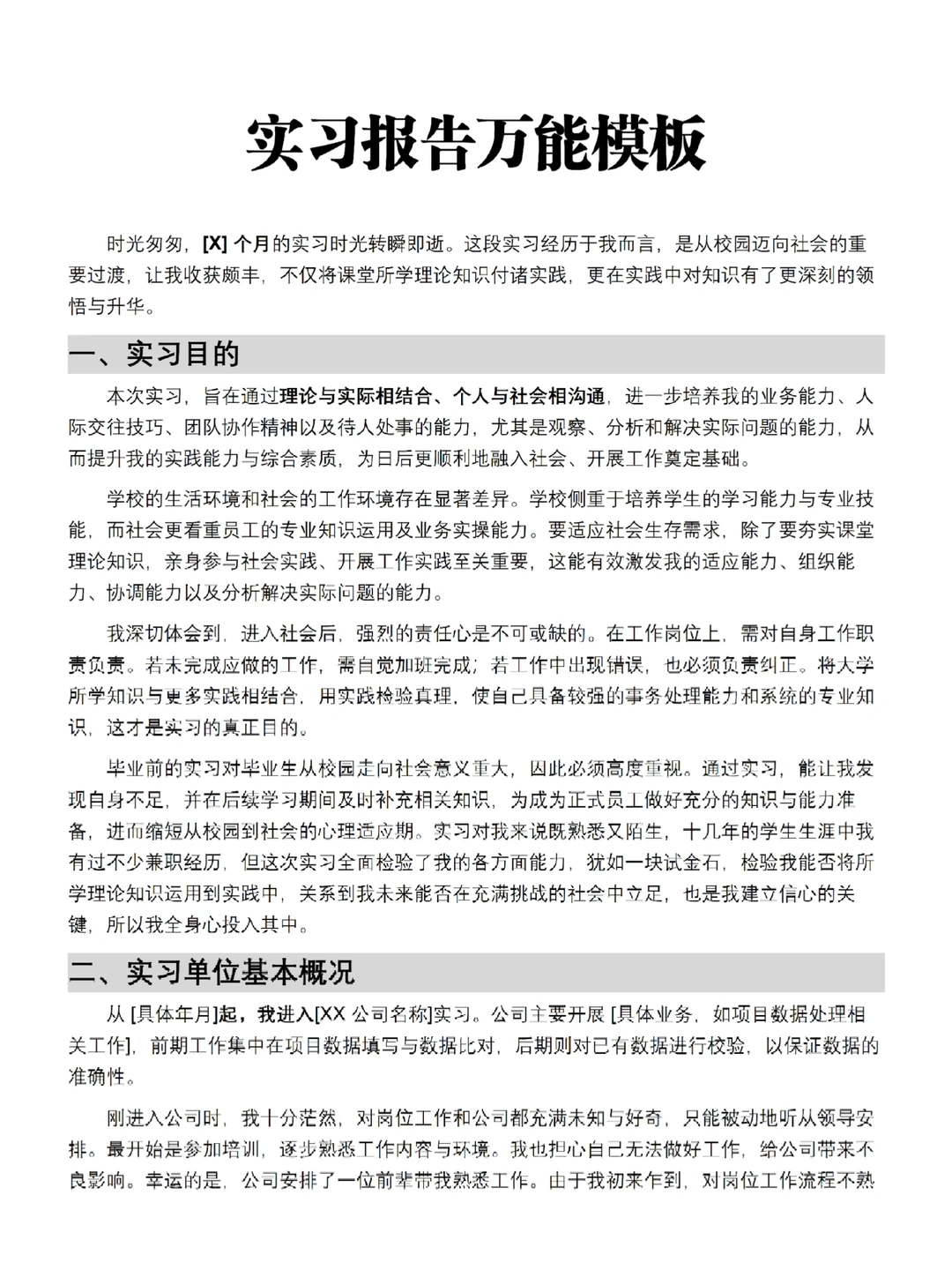 实习报告万能模板，直接拿去用吧?