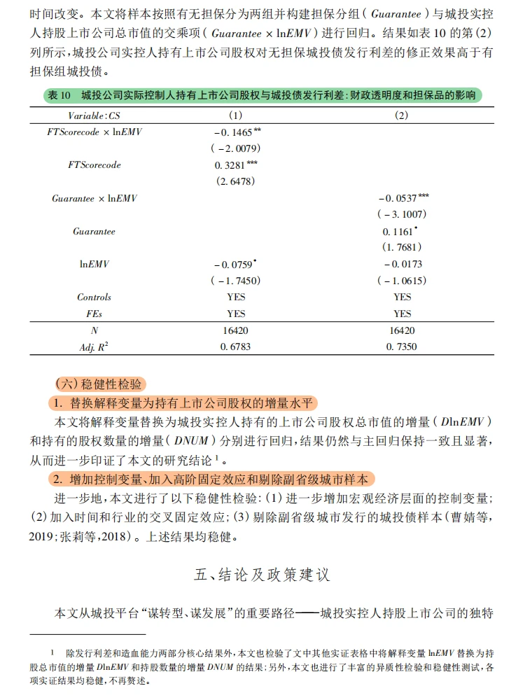 城投转型新玩法!持股上市公司化解债务?