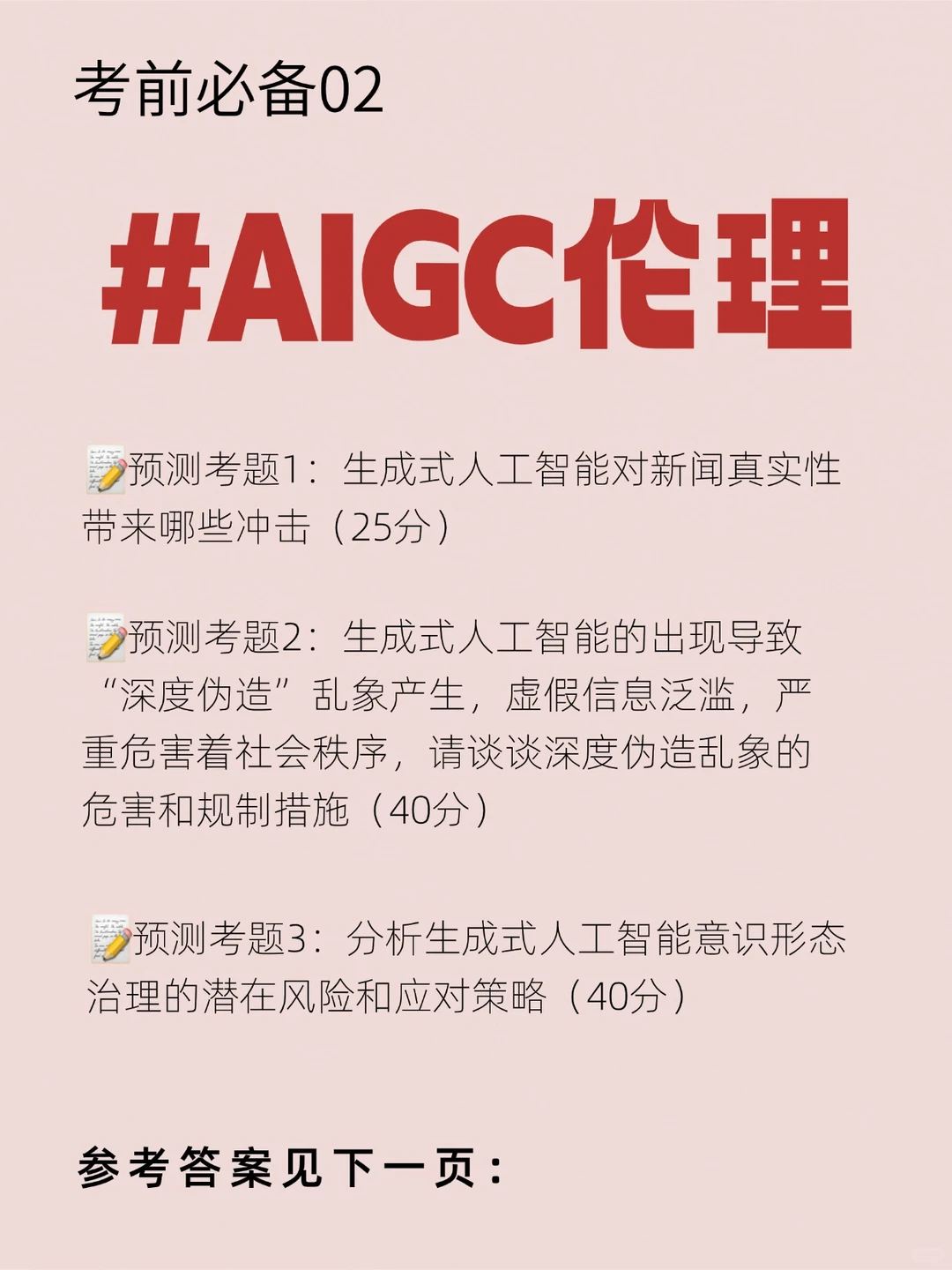 新传?押三道AIGC伦理考题 含答案‼️