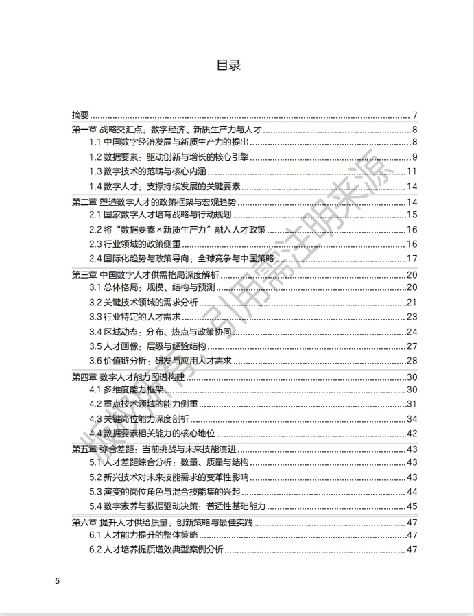 院士力荐！新质生产力数字人才白皮书?