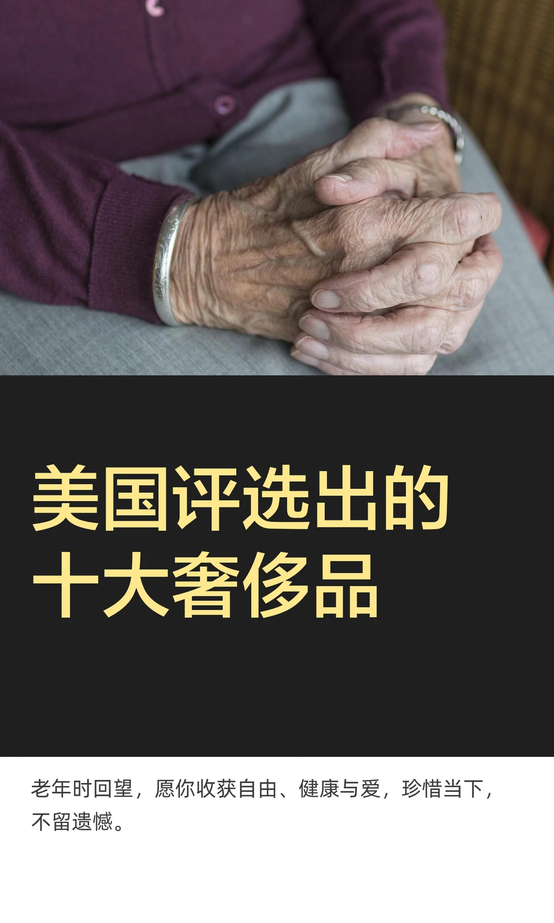 美国评选出的十大奢侈品