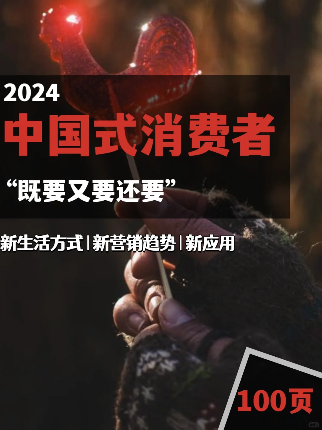 「既要又要还要」|读懂2024中国式消费者