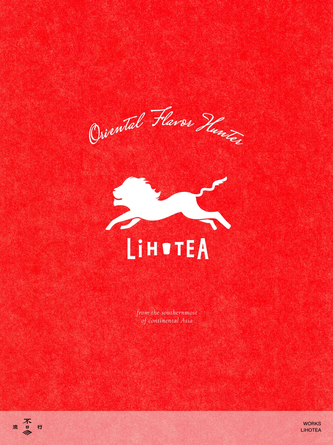 品牌重塑｜LiHO TEA