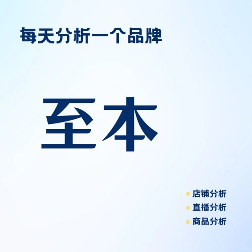 每天分析一个品牌 | 至本