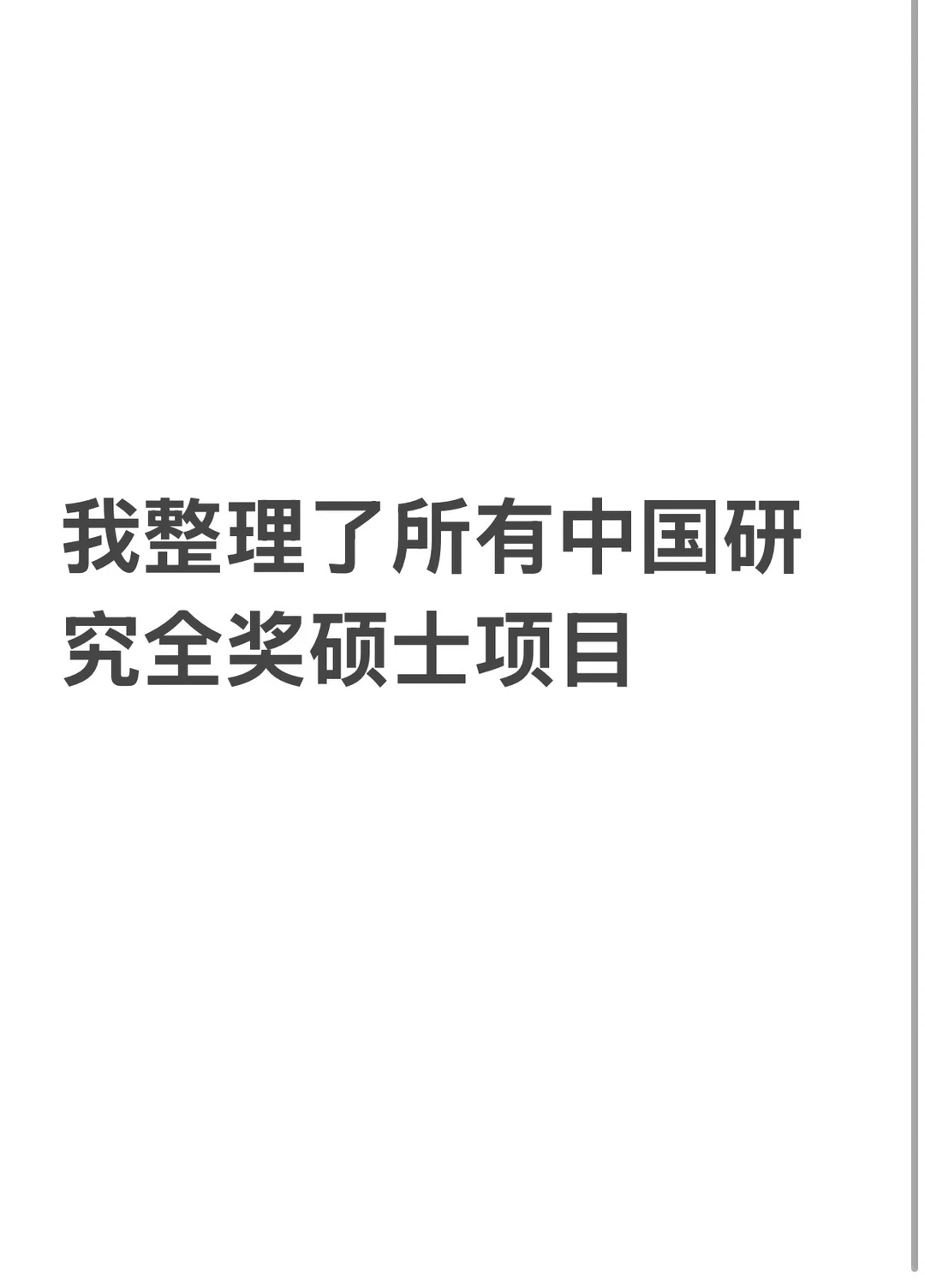 我整理了所有中国研究全奖硕士项目
