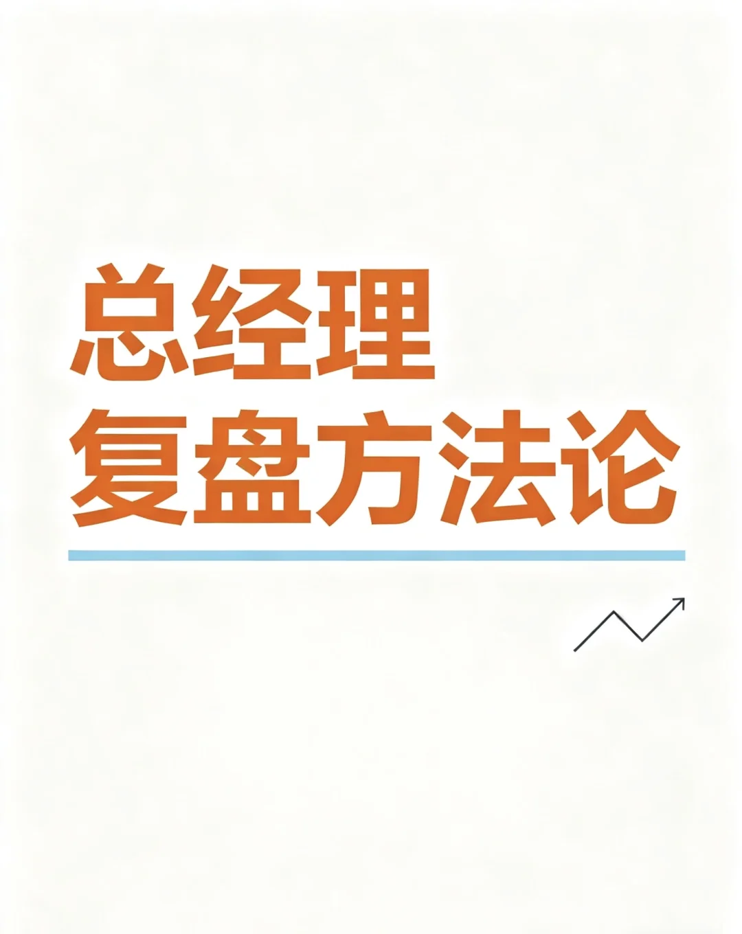 曝光！总经理复盘方法论！简直太牛了！