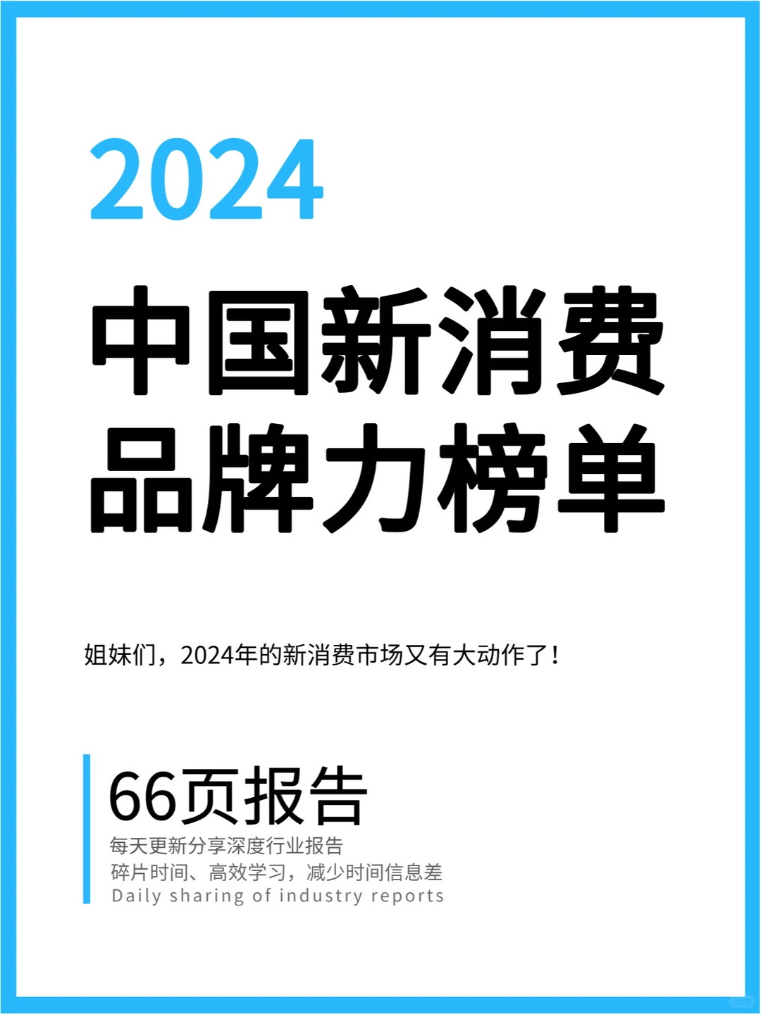 2024中国新消费发展洞察暨品牌力榜单